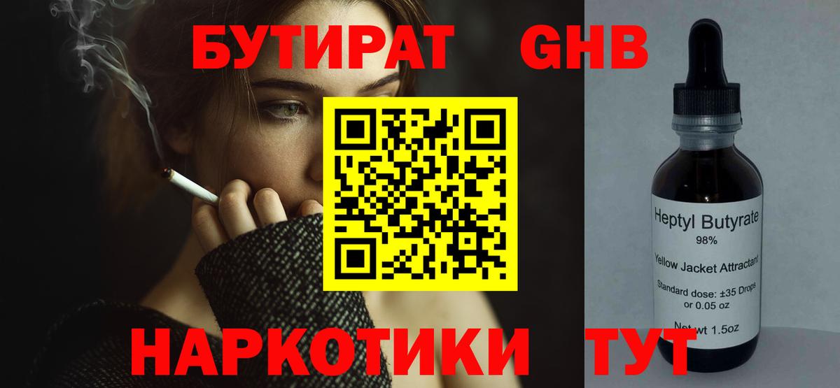 Бутират 1.4BDO Удомля