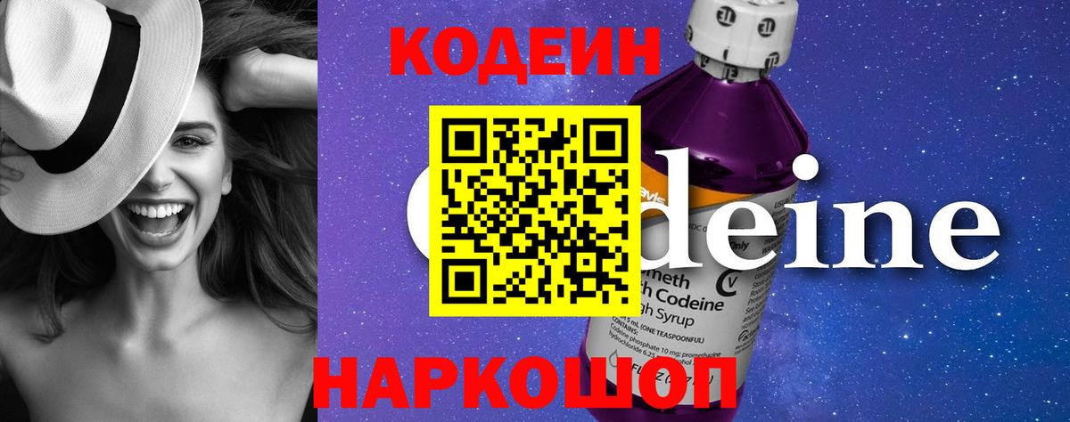 Кодеин Purple Drank Удомля