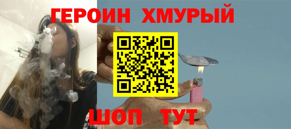 ГЕРОИН хмурый Удомля